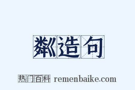 粼造句是什么意思的图片